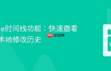 VSCode时间线功能：快速查看文件的本地修改历史