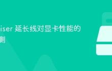 PCIe Riser 延长线对显卡性能的损耗实测