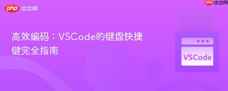 高效编码:vscode的键盘快捷键完全指南