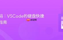 高效编码：VSCode的键盘快捷键完全指南