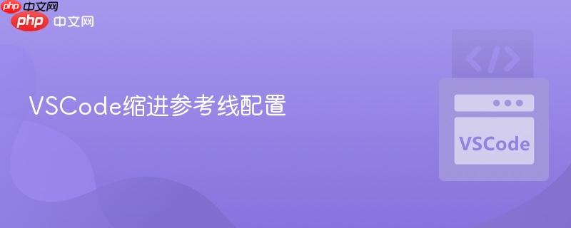 vscode缩进参考线配置