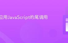 理解并应用JavaScript的尾调用优化