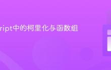 JavaScript中的柯里化与函数组合技巧