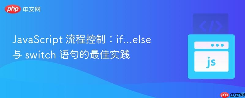 JavaScript 流程控制:if…else 与 switch 语句的最佳实践 JavaScript 流程控制:if…else 与 switch 语句的最佳实践