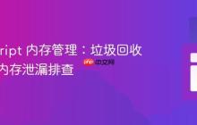 JavaScript 内存管理：垃圾回收机制与内存泄漏排查