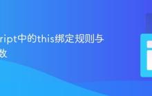 JavaScript中的this绑定规则与箭头函数
