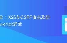 前端安全：XSS与CSRF攻击及防御_javascript安全