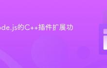 使用Node.js的C++插件扩展功能