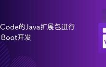 使用VSCode的Java扩展包进行Spring Boot开发