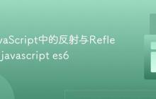 理解JavaScript中的反射与Reflect API_javascript es6