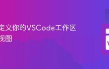 深度自定义你的VSCode工作区布局与视图