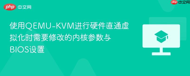 使用qemu-kvm进行硬件直通虚拟化时需要修改的内核参数与bios设置