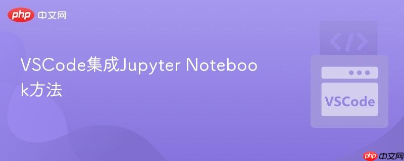 VSCode集成Jupyter Notebook方法