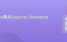 VSCode集成Jupyter Notebook方法