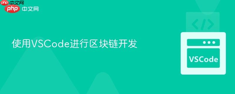 使用vscode进行区块链开发