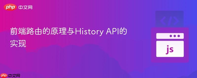 前端路由的原理与History API的实现