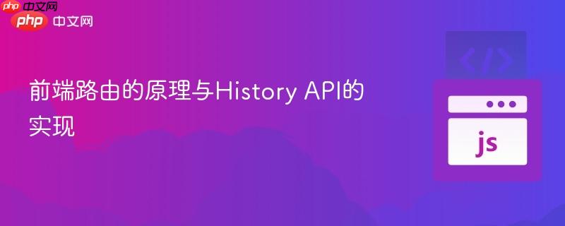 前端路由的原理与history api的实现