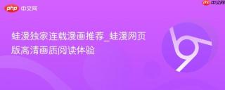 蛙漫独家连载漫画推荐_蛙漫网页版高清画质阅读体验