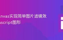 使用Canvas实现简单图片滤镜效果_javascript图形