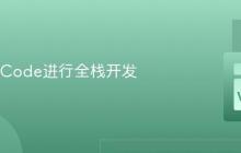 使用VSCode进行全栈开发