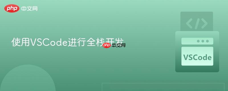 使用vscode进行全栈开发