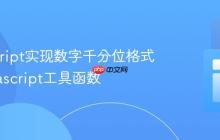 JavaScript实现数字千分位格式化_javascript工具函数