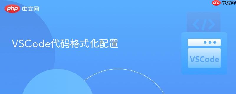 vscode代码格式化配置