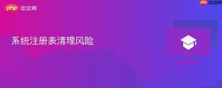 系统注册表清理风险