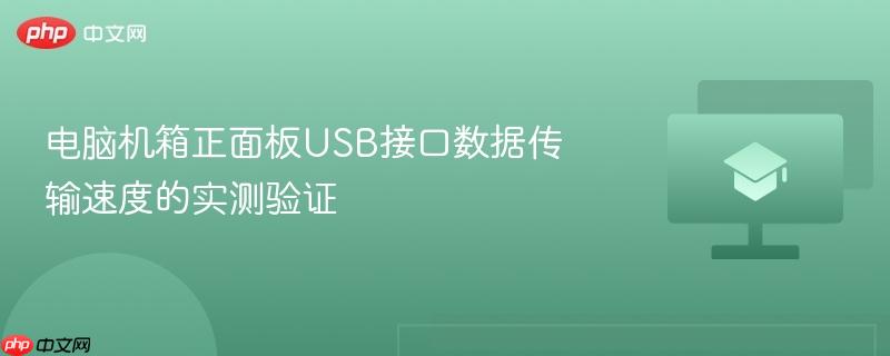 电脑机箱正面板USB接口数据传输速度的实测验证