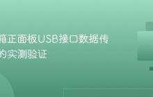 电脑机箱正面板USB接口数据传输速度的实测验证