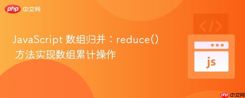 javascript 数组归并:reduce() 方法实现数组累计操作