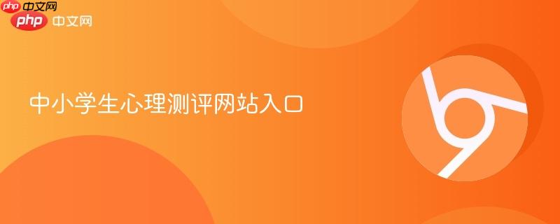 中小学生心理测评网站入口
