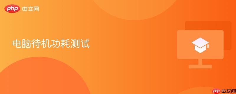 电脑待机功耗测试