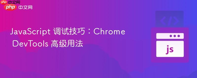 javascript 调试技巧:chrome devtools 高级用法