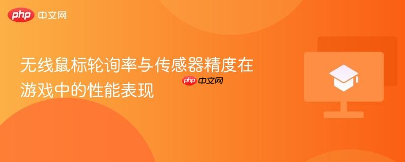 无线鼠标轮询率与传感器精度在游戏中的性能表现