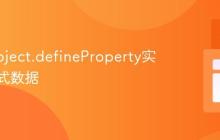 使用Object.defineProperty实现响应式数据
