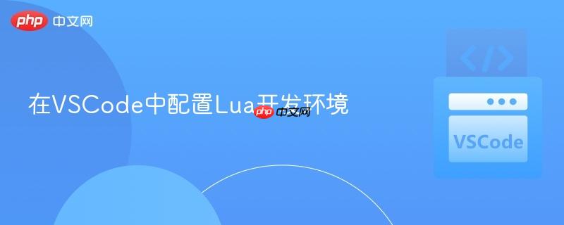 在vscode中配置lua开发环境