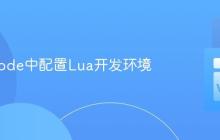 在VSCode中配置Lua开发环境