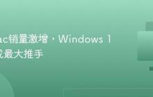 苹果Mac销量激增，Windows 10停更成最大推手