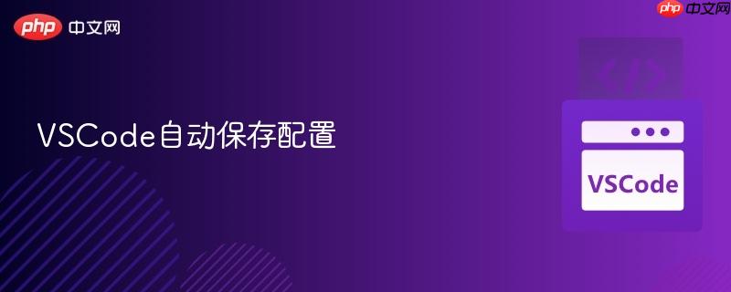 vscode自动保存配置