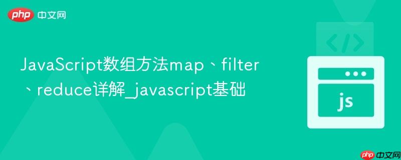 JavaScript数组方法map、filter、reduce详解_javascript基础