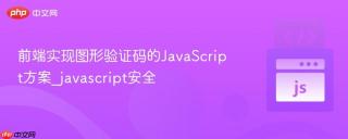 前端实现图形验证码的JavaScript方案_javascript安全