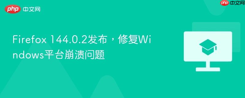 Firefox 144.0.2发布，修复Windows平台崩溃问题