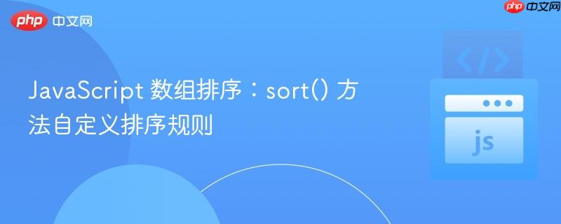 javascript 数组排序:sort() 方法自定义排序规则