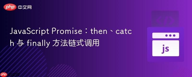 javascript promise:then、catch 与 finally 方法链式调用
