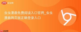 虫虫漫画免费阅读入口官网_虫虫漫画网页版正确登录入口