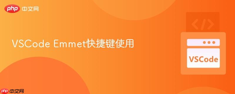 vscode emmet快捷键使用