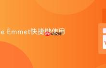 VSCode Emmet快捷键使用