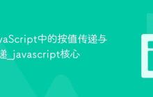 理解JavaScript中的按值传递与引用传递_javascript核心