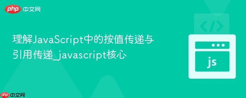 理解javascript中的按值传递与引用传递_javascript核心